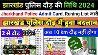 Jharkhand Police दौड़ Date खुशखबरी |Jharkhand Police Physical Date 2024 |Jharkhand Police Running