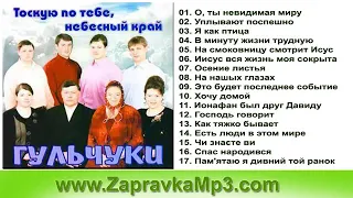 Гульчуки - Тоскую по тебе, небесный край