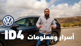 اسرار و مواصفات مش موجودة غير بسيارة اي دي فور  VW ID 4