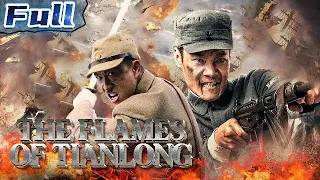 【ENG】The Flames of Tianlong | War Movie | China Movie Channel ENGLISH | ENGSUB