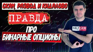 БИНАРНЫЕ ОПЦИОНЫ | СКАМ, РАЗВОД, КИДАЛОВО?! ВОЗМОЖНО ЛИ СТАБИЛЬНО ЗАРАБАТЫВАТЬ НА БИНАРНЫХ ОПЦИОНАХ?