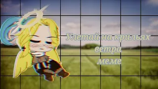 Улетай на крыльях ветра ||meme|| 🌵countryhumans🌵 Kazakhstan🇰🇿 ||gacha club||