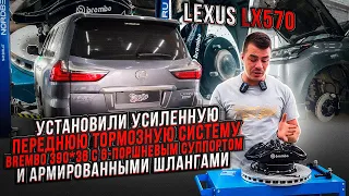 LEXUS LX570 Установили усиленную переднюю тормозную систему Brembo!