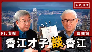 香江才子談香江｜與陶傑對談(上) 以香港為鑑【知定講堂 曹興誠】EP32 @WhirlingCloudsValley