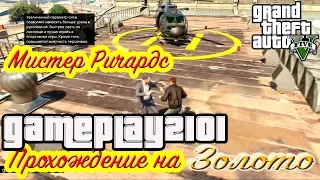 GTA 5 100% ЗОЛОТО Мистер Ричардс