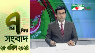 চ্যানেল আই সন্ধ্যা ৭ টার সংবাদ | Channel i News 7 pm | 25 April, 2024