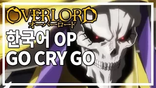 Go Cry Go - Overlord 2 OP Korean Cover