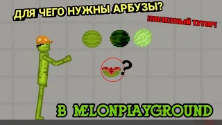 ТУТОРИАЛ ДЛЯ ЧЕГО НУЖЕН АРБУЗ В MELONPLAYGROUND. ТРЮКИ.