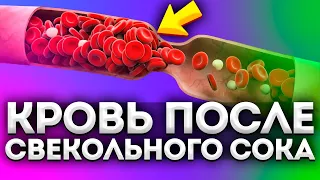 Что творит свекольный сок с сосудами, кровью, ЖКТ и даже... Нужно знать каждому!