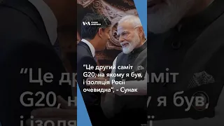 "Це другий саміт G20, на якому я був, і ізоляція Росії очевидна", – Ріші Сунак #голосамерики #shorts