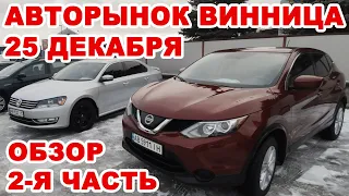 Полный обзор Винницкого авторынка 25 декабря. 2-я часть