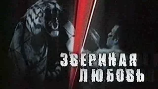 Громкое дело - Звериная любовь