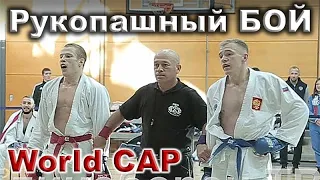 2019 финал -65 кг ОЗЕРОВ (RUS) - ШТУКИН (RUS) World CAP рукопашный бой Германи