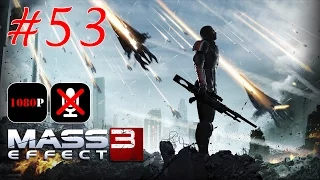 Mass Effect 3 #53 - Центр Связи