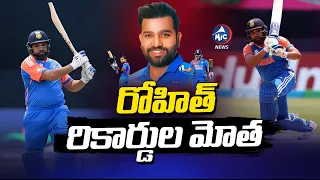 రోహిత్ రికార్డుల మోత | Rohit Sharma Sets New Records in T20 World Cup Match | Mic tv News