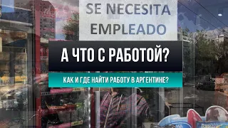 Рынок труда в Аргентине: как найти работу зарубежом, работа в Аргентине, востребованные профессии