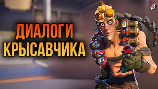 Крысавчик: все диалоги из Overwatch 2 и Overwatch 1 (на русском языке)