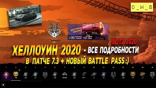 Хеллоуин 2020 и Новая операция в патче 7.3 в Wot Blitz | D_W_S