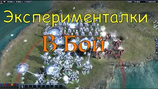 Эксперименталки в бой в Supreme Commander)