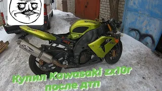 Покупка Kawasaki zx10r после дтп, востановление.