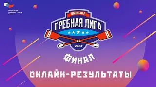 Финал Школьной гребной лиги 2023