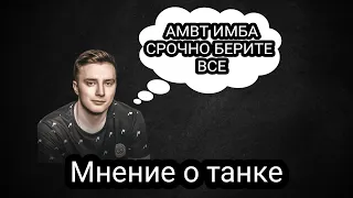 АУКЦИОН ЛОТ 3 AMBT МНЕНИЕ ГРАНИ О ТАНКЕ