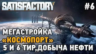 Satisfactory #6 МегаСтройка "КосмоПорт"(5 И 6 ТИР,ДОБЫЧА НЕФТИ)