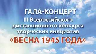 Концерт победителей III всероссийского дистанционного конкурса творческих инициатив «Весна 1945года»