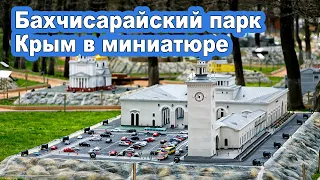 Бахчисарайский парк "Крым в миниатюре на ладони" и Зоопарк