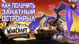 Закатный Острокрыл Как Получить Маунта World of Warcraft Shadowlands 9.1