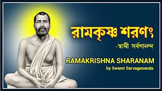 Ramakrishna Sharanam (রামকৃষ্ণ শরণং) - by Swami Sarvagananda