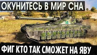 ФИГ КТО ТАК СМОЖЕТ! ЕСЛИ ТЫ НЕ ВО СНЕ МИРА ТАНКОВ! WOT