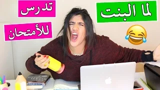 لما البنت تدرس للأمتحان | When a Girl Studies for a Test