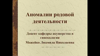 Аномалии родовой деятельности