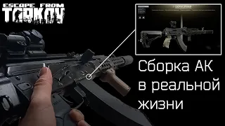 Сборка АК в реальной жизни. Escape from Tarkov. #escapefromtarkov #redneck #ak