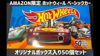 ホットウィール ベーシックカー　Amazon限定 オリジナルボックス入り50個セットを買ってみましたよ。