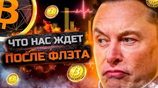 БИТКОИН НА ГЛОБАЛЬНОЙ ПОДДЕРЖКЕ | КОНЕЦ ФЛЭТА | ФРС #криптовалюта