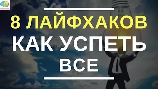 8 лайфхаков как успеть все в течение дня (лучшие советы)