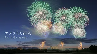 2022 長岡市河川敷のサプライズ花火   Nagaoka Fireworks