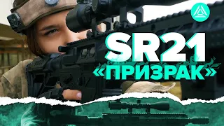 SR-21 «Призрак» - уникальная винтовка для лазертага.