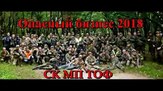 СК МП ТОФ Опасный бизнес 2018