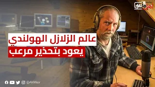 متنبئ الكوارث.. عالم الزلازل الهولندي يعود بتحذير مرعب