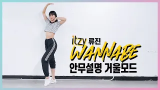 ITZY(있지)-WANNABE(워너비) | RYUJIN(류진) PART 안무설명거울모드(mirror tutorrial ver.)