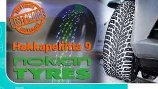 Nokian Hakkapeliitta 9 | Результаты тестов | Стоит брать?