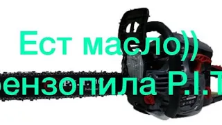 Ест масло)), бензопила Pit. Ищем не исправность!