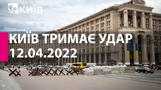 КИЇВ ТРИМАЄ УДАР: 12 квітня 2022 року - марафон телеканалу "Київ"