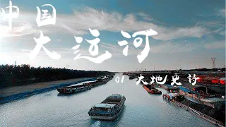 纪录片《中国大运河（The Grand Canal of CHINA）》EP01：大地史诗