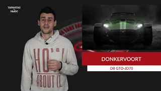 Donkervoort разработал экстремальный карбоновый родстер