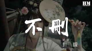 井朧 - 不刪『今天的你是幸福還是孤單』【動態歌詞Lyrics】