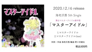 5th  Single【マスターアイドル】